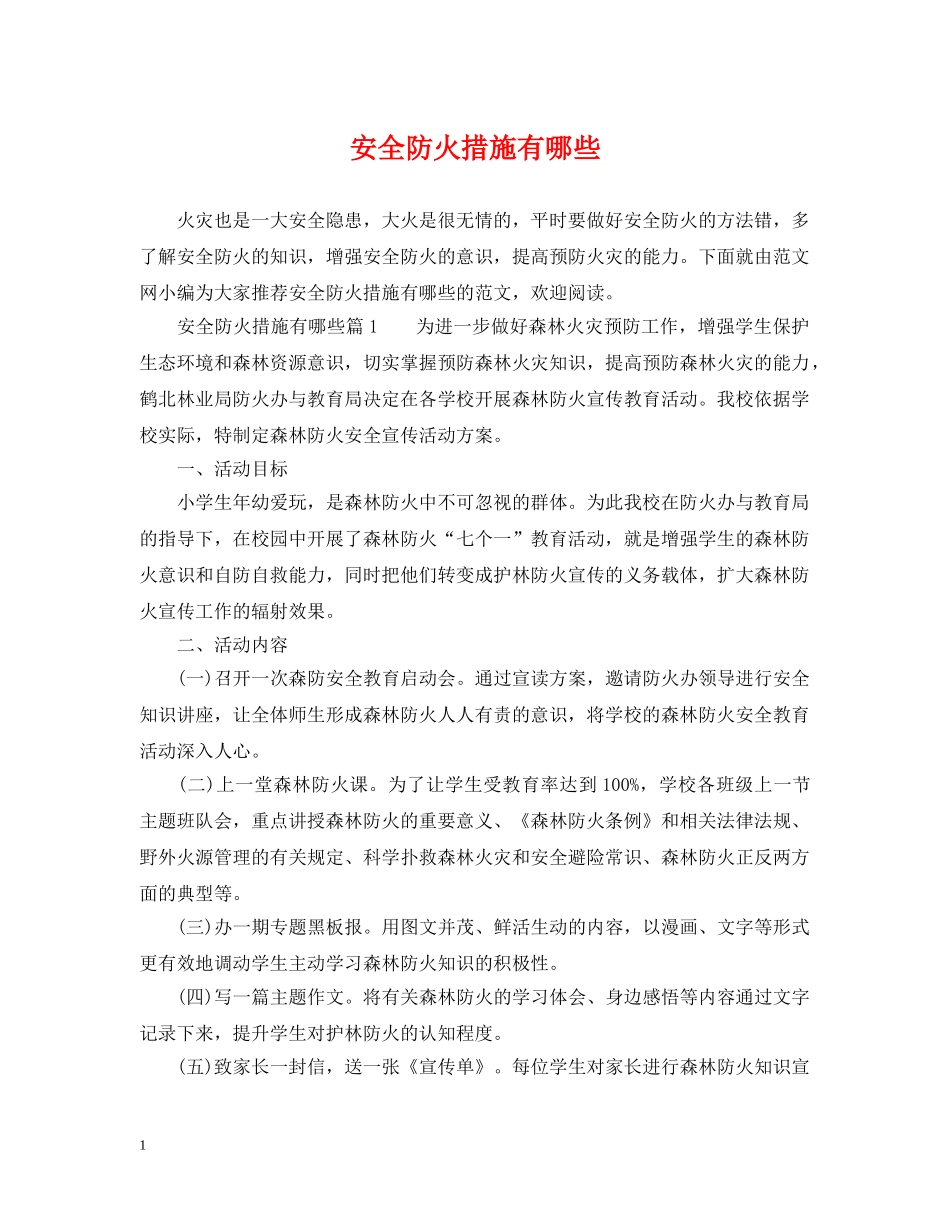 安全防火措施有哪些 _第1页