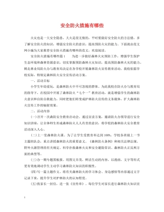 安全防火措施有哪些 