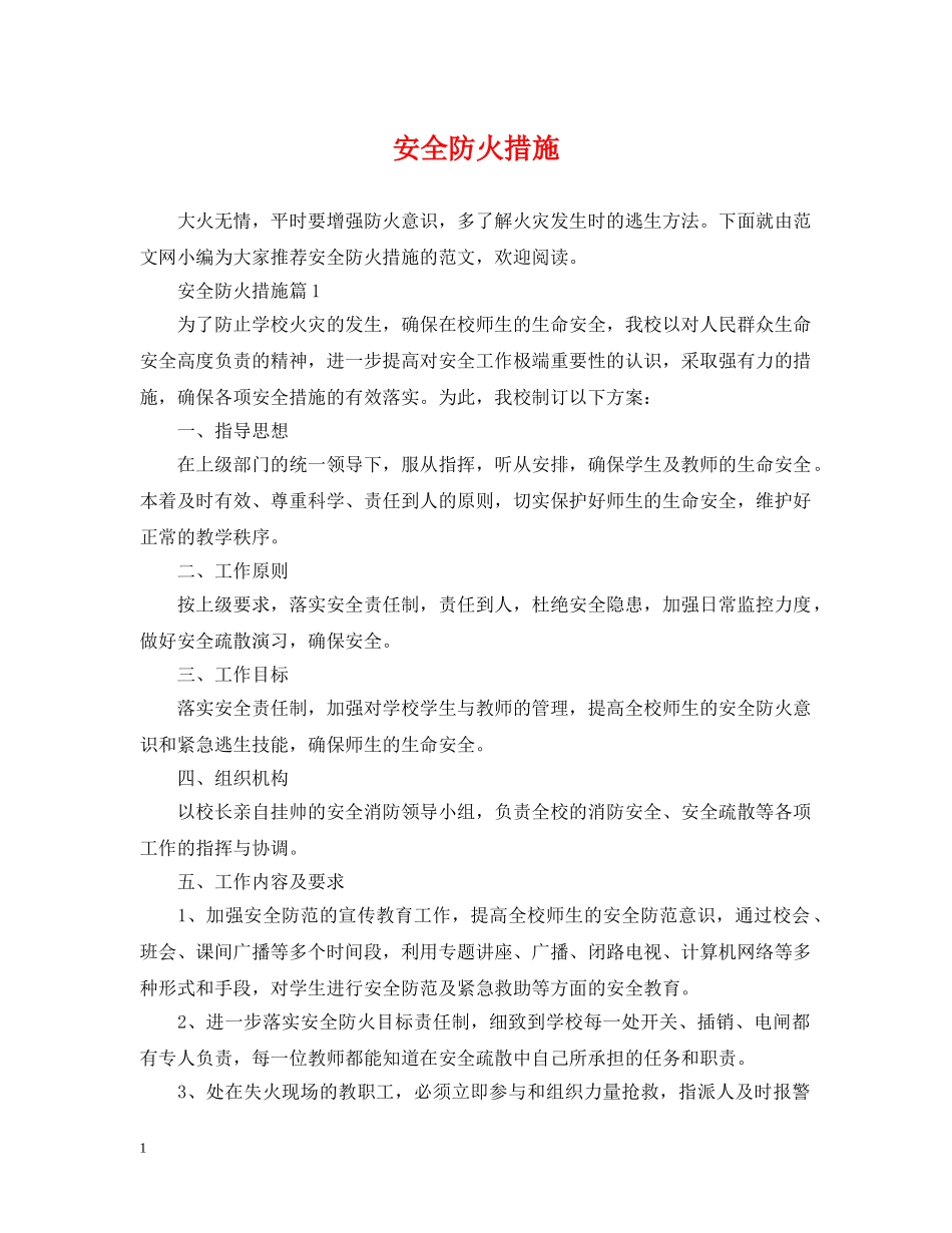 安全防火措施 _第1页