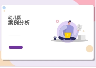 幼儿园小班户外活动案例孩子是主导