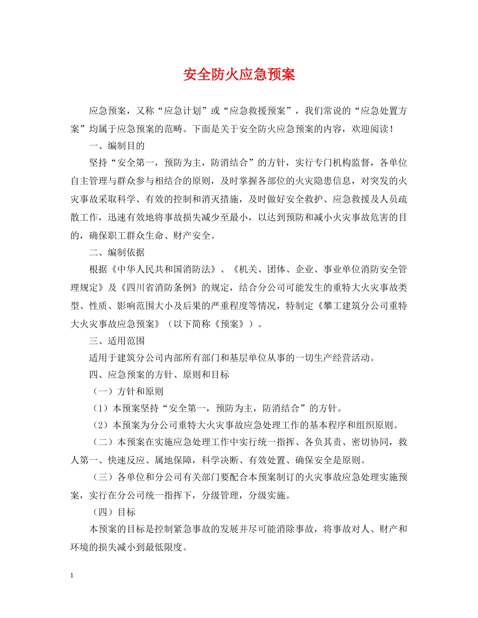 安全防火应急预案 _第1页