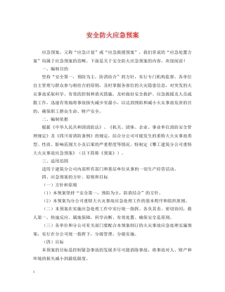 安全防火应急预案 