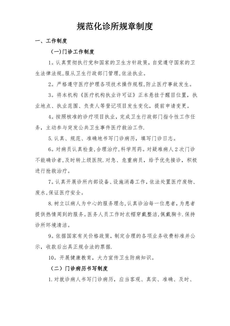 诊所规章制度人员岗位职责_第1页