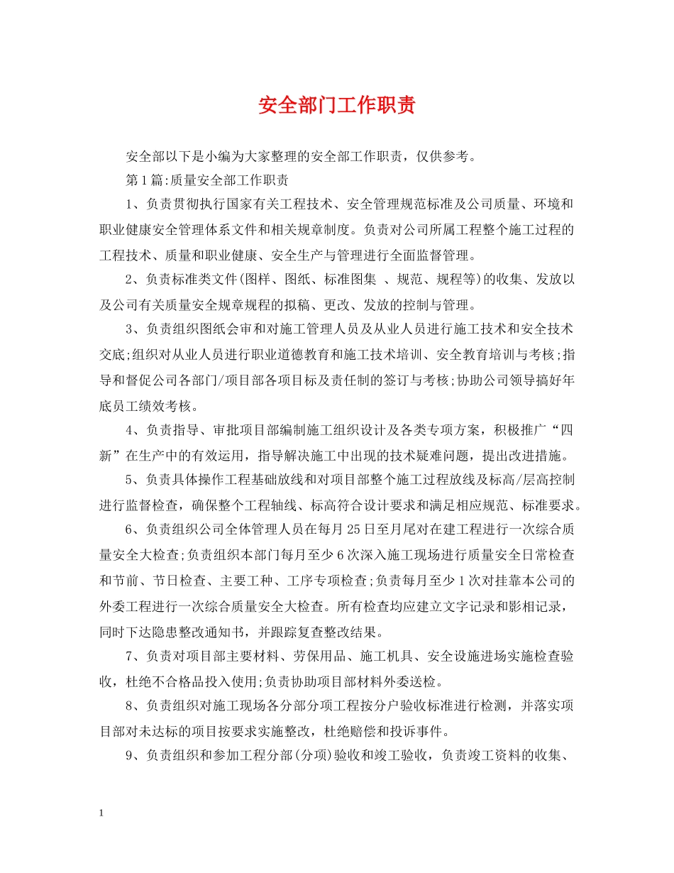 安全部门工作职责 _第1页