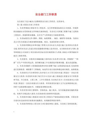 安全部门工作职责 