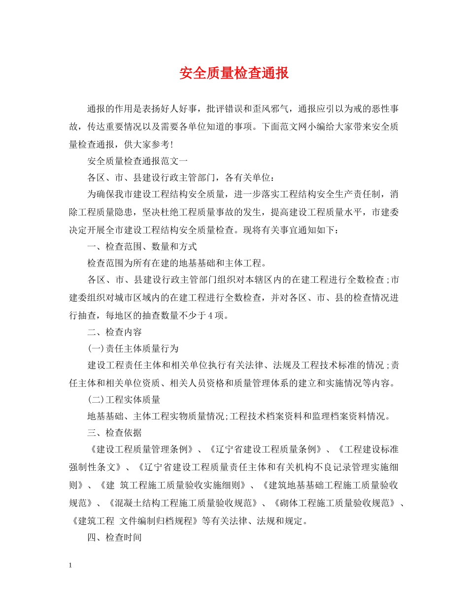 安全质量检查通报 _第1页
