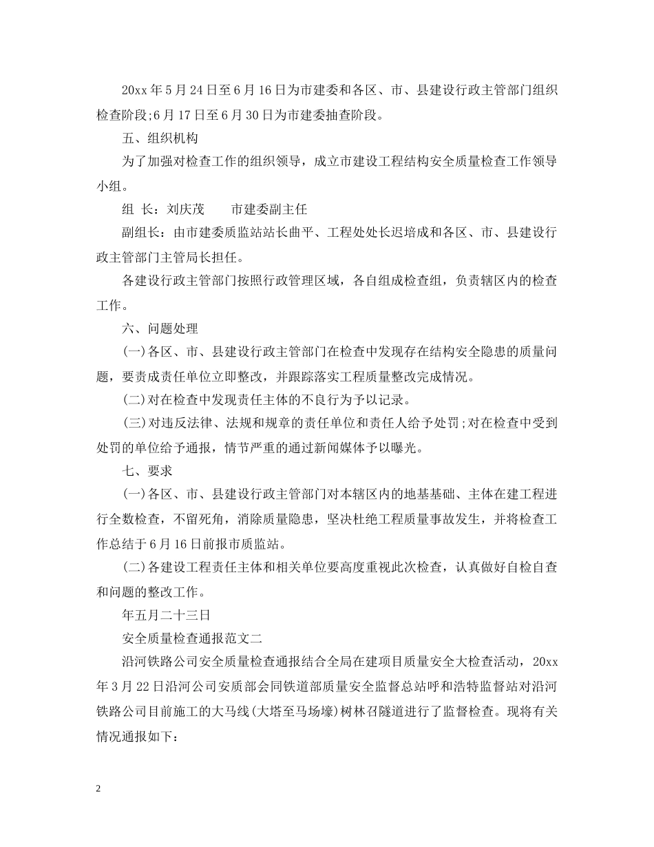 安全质量检查通报 _第2页