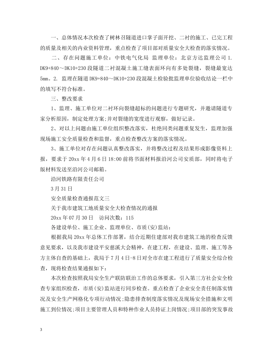 安全质量检查通报 _第3页