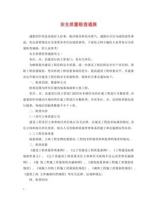 安全质量检查通报 