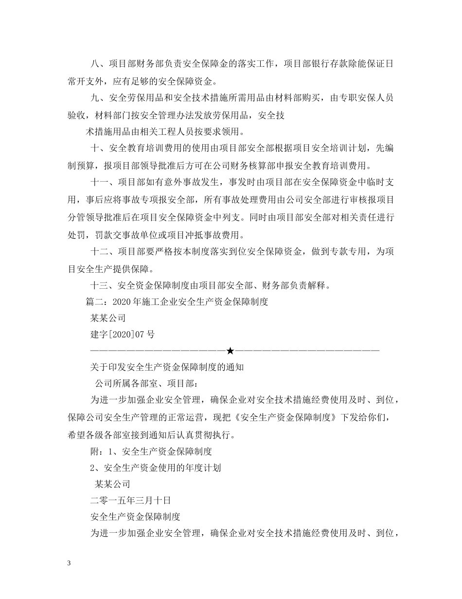 安全资金保障制度 _第3页