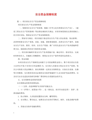 安全资金保障制度 