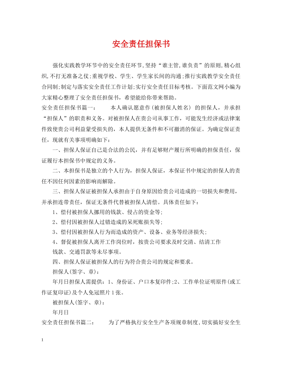 安全责任担保书 _第1页