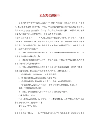 安全责任担保书 