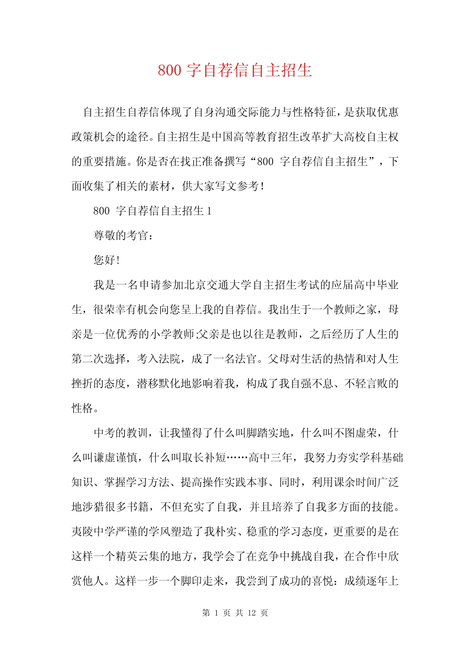 800字自荐信自主招生 _第1页