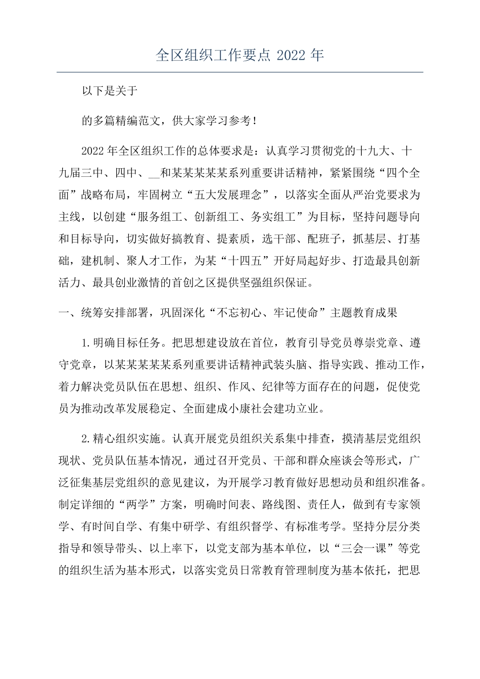 全区组织工作要点2022年_第1页