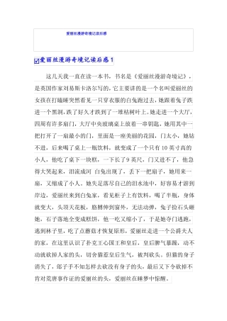 爱丽丝漫游奇境记读后感