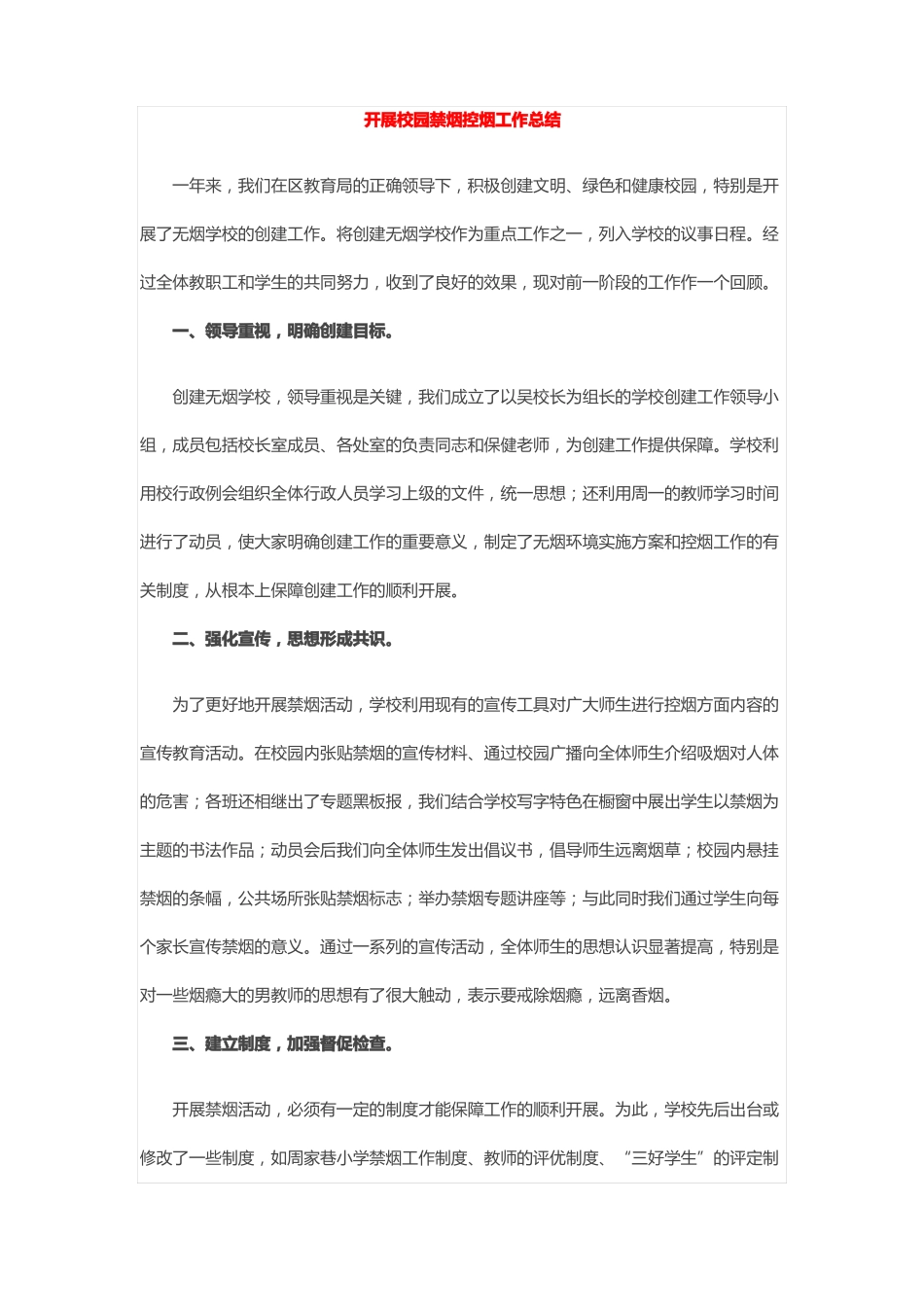 开展校园禁烟控烟工作总结_第1页