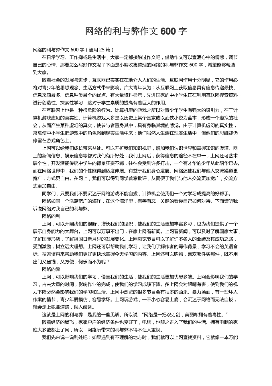 网络的利与弊作文600字通用25篇_第1页