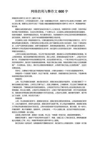 网络的利与弊作文600字通用25篇