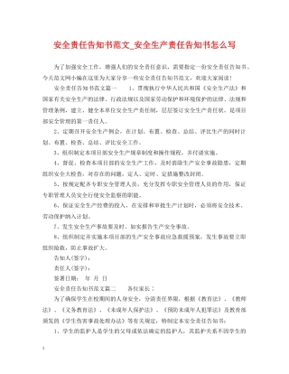 安全责任告知书范文_安全生产责任告知书怎么写 
