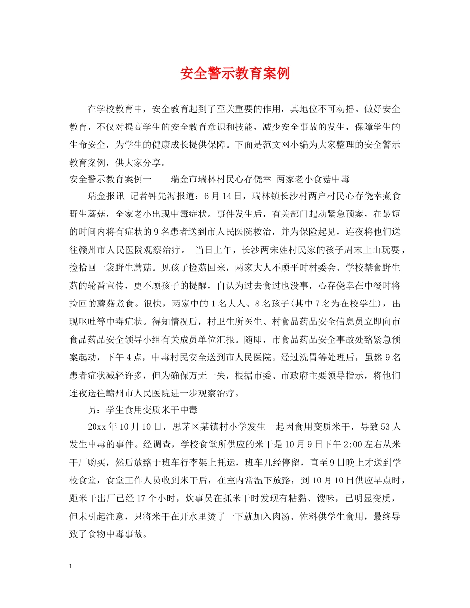 安全警示教育案例 _第1页
