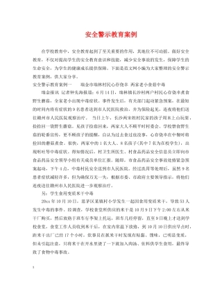 安全警示教育案例 