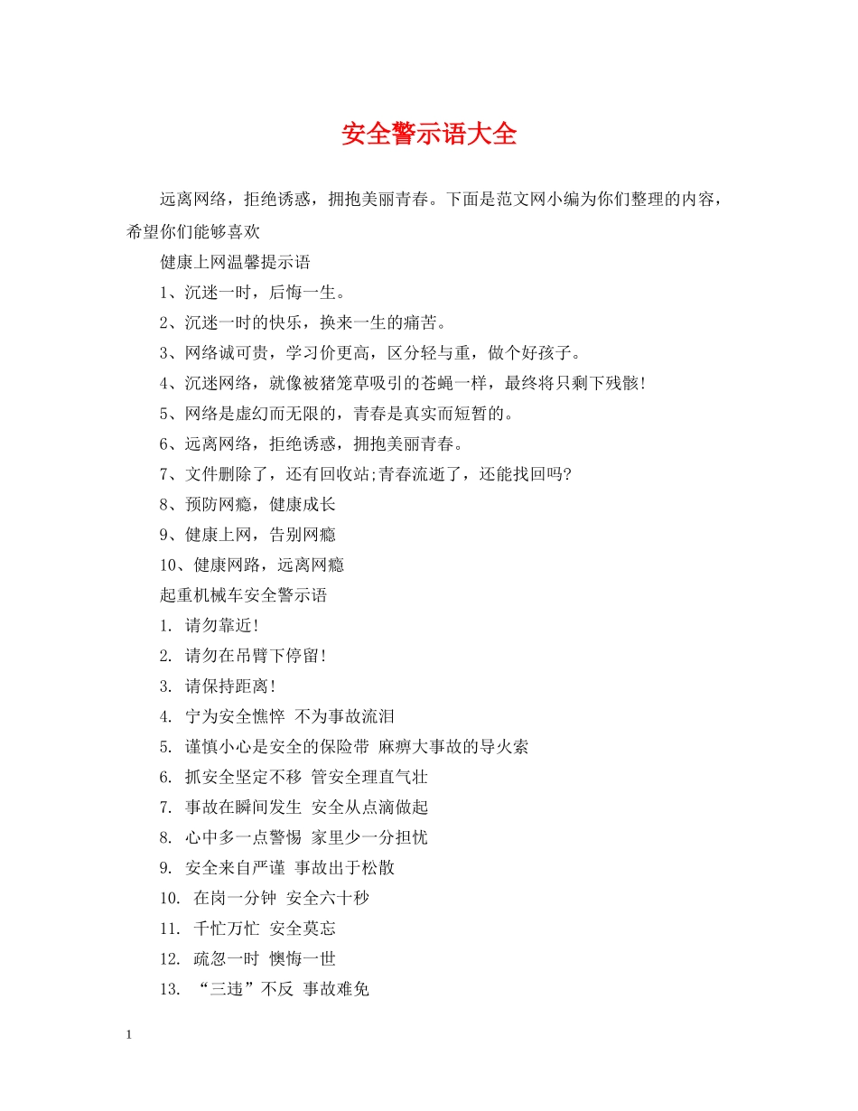安全警示语大全 _第1页