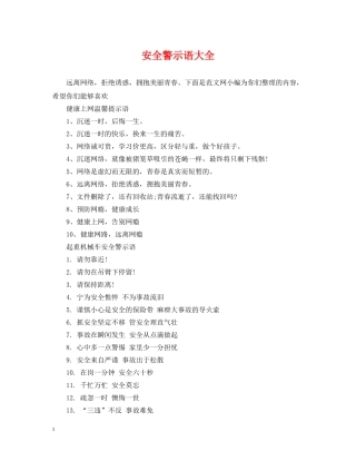 安全警示语大全 