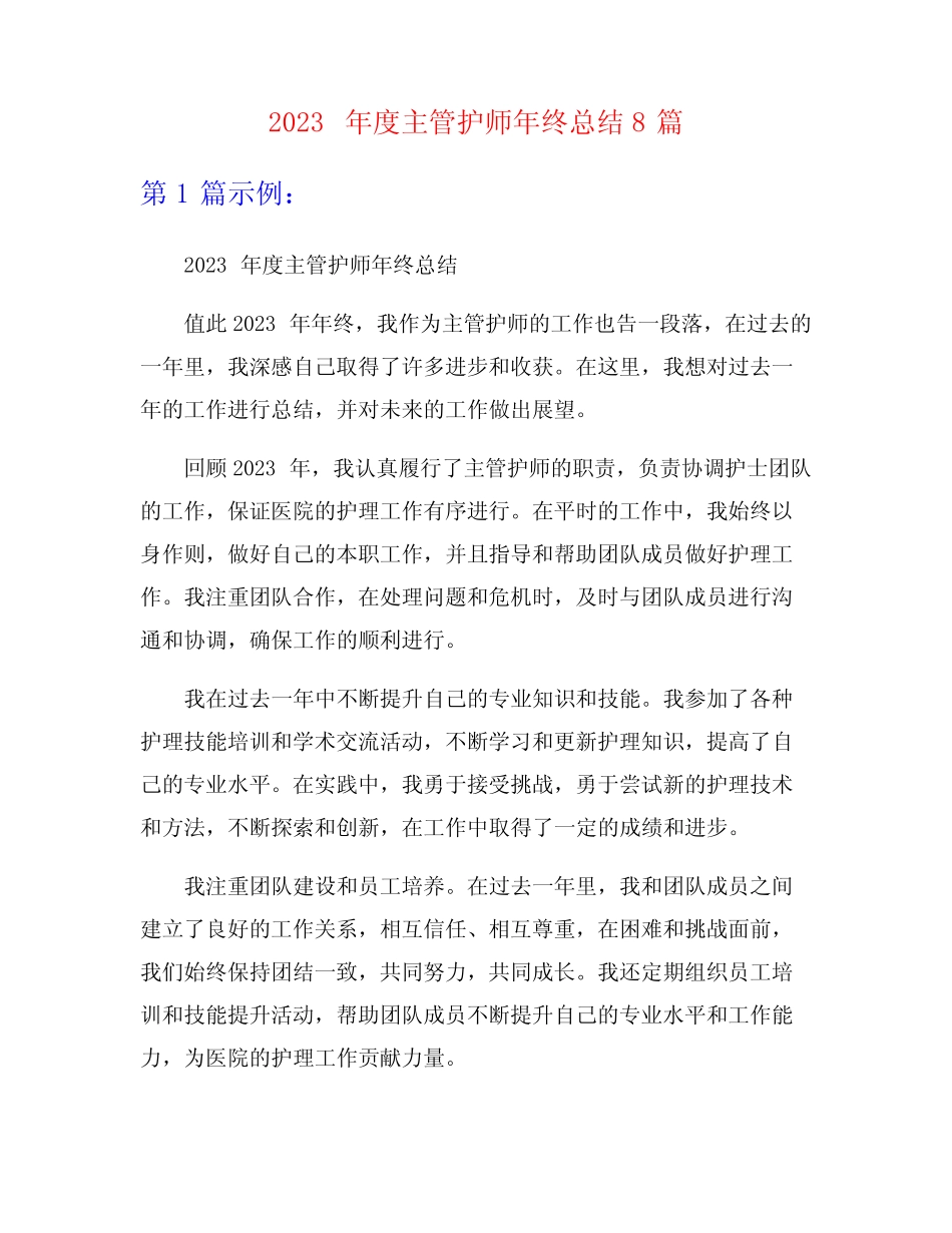 2023年度主管护师年终总结8篇 _第1页