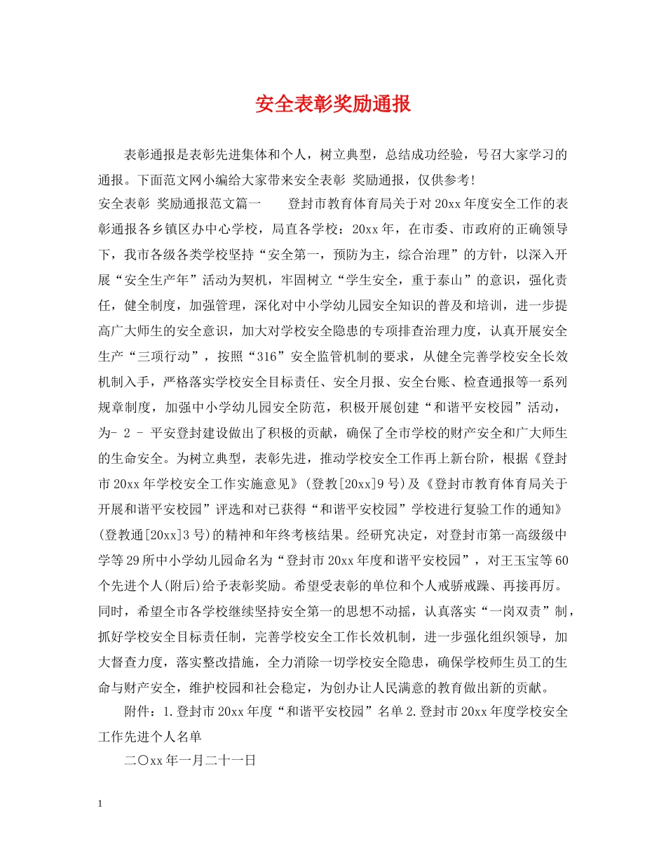 安全表彰奖励通报 _第1页