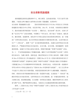 安全表彰奖励通报 
