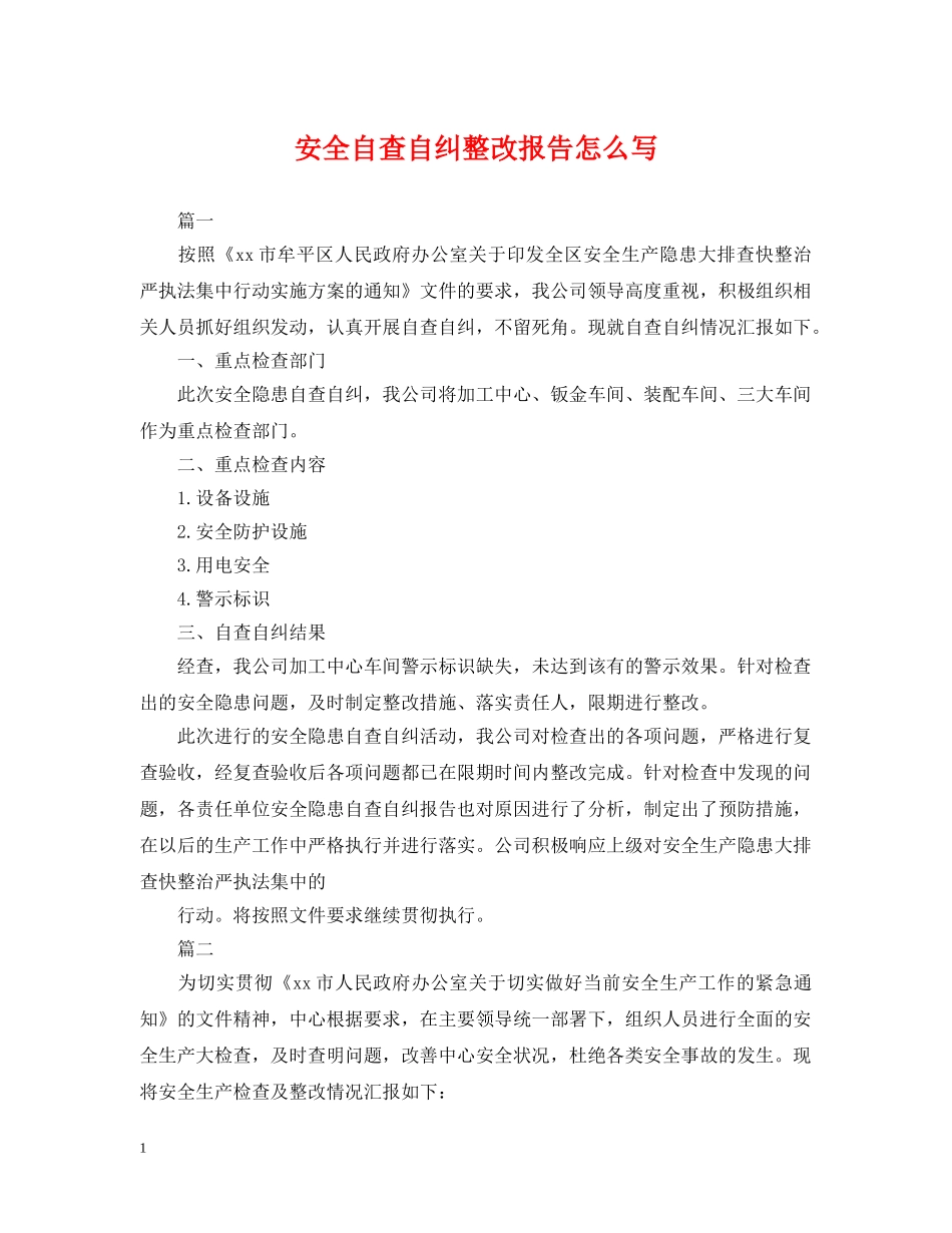安全自查自纠整改报告怎么写 _第1页
