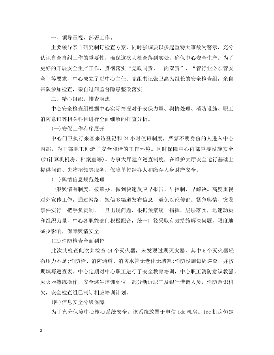 安全自查自纠整改报告怎么写 _第2页