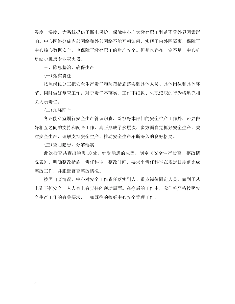 安全自查自纠整改报告怎么写 _第3页