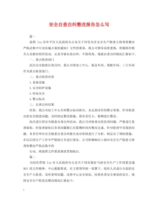 安全自查自纠整改报告怎么写 