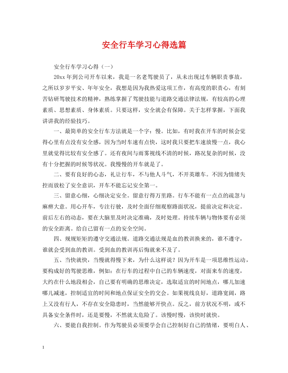 安全行车学习心得选篇 _第1页