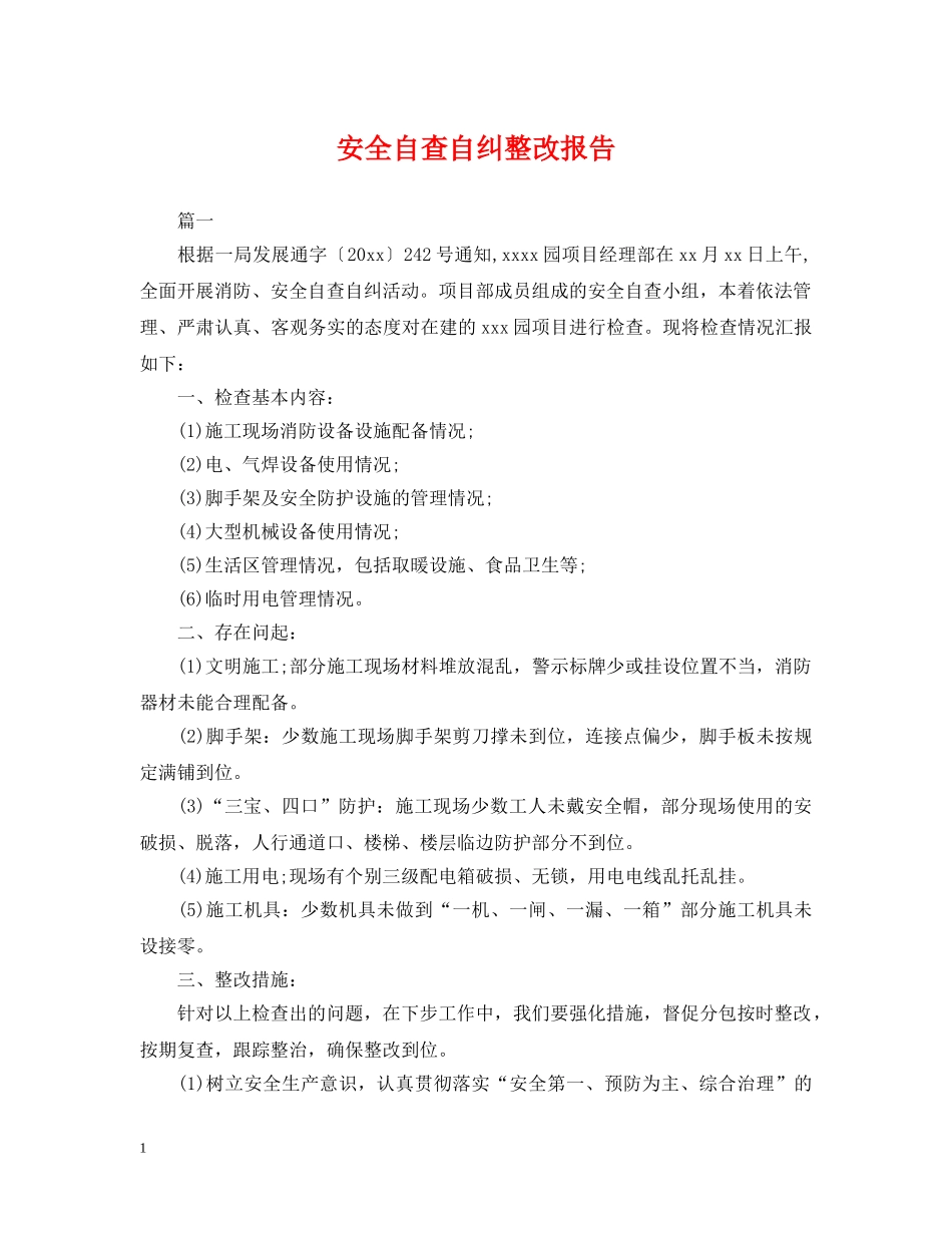 安全自查自纠整改报告 _第1页