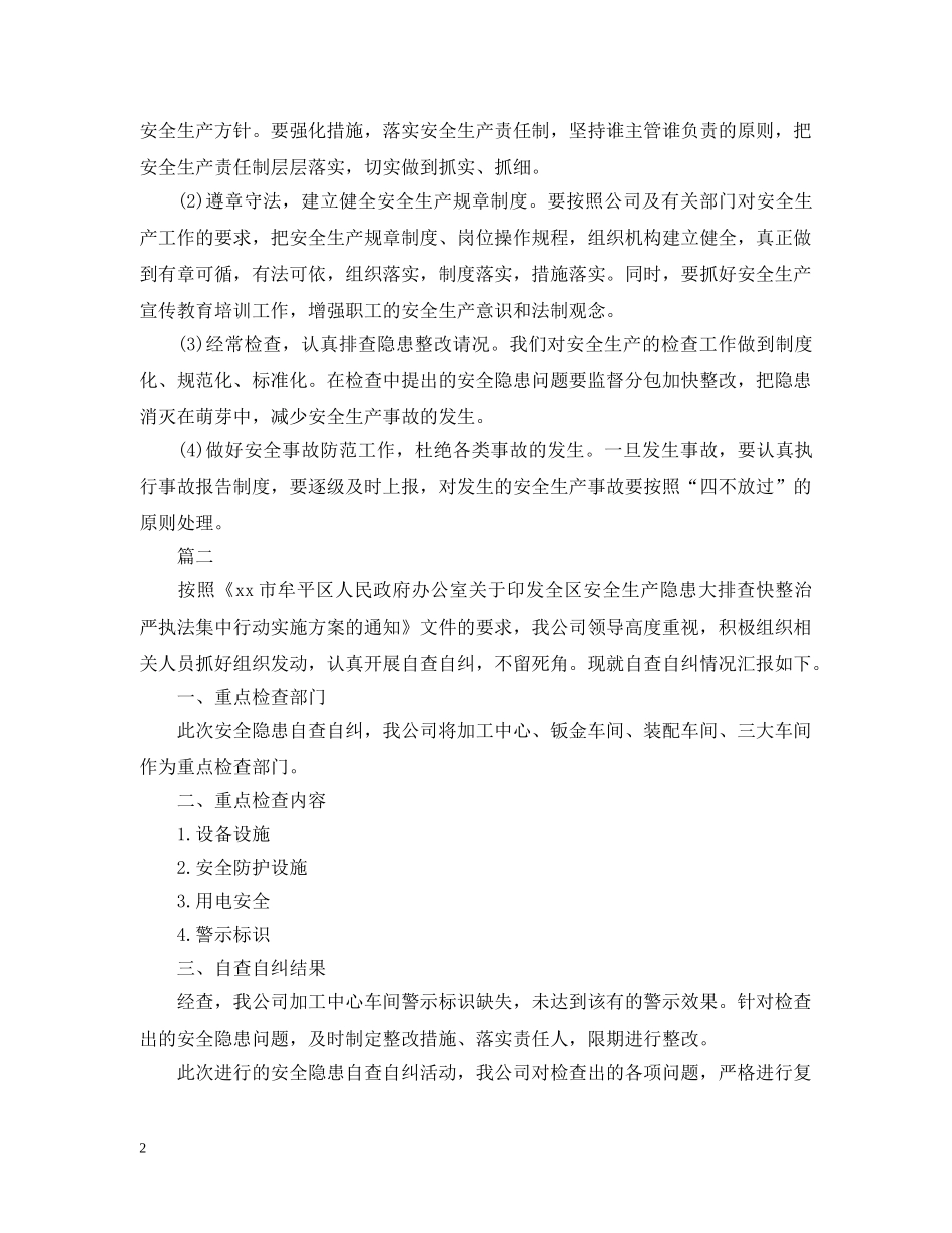 安全自查自纠整改报告 _第2页