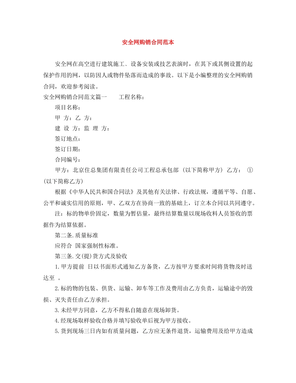 安全网购销合同范本 _第1页