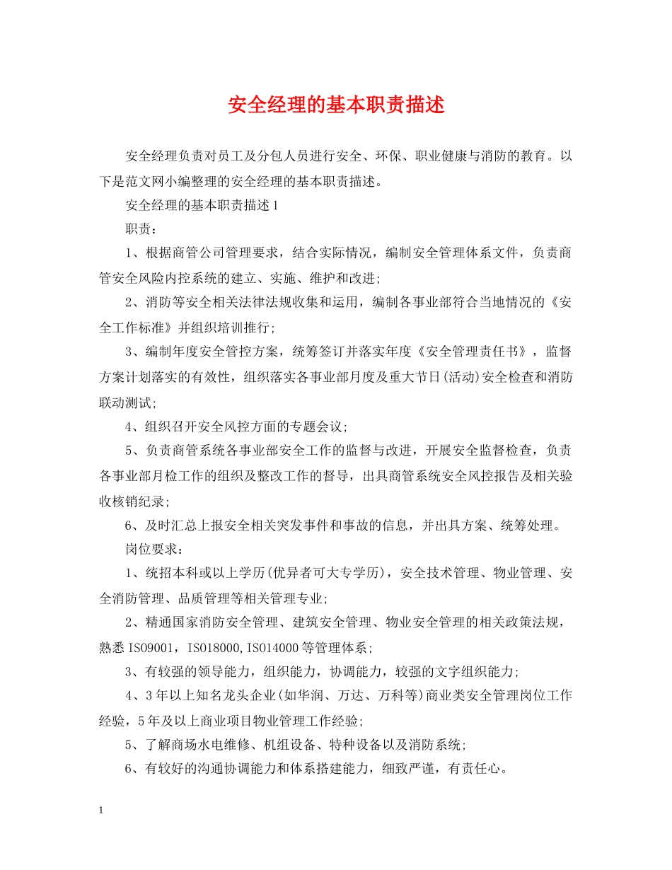 安全经理的基本职责描述 _第1页