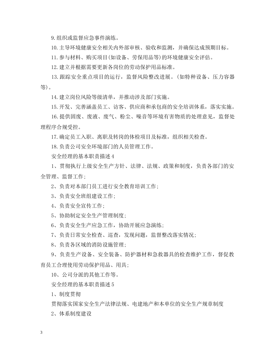 安全经理的基本职责描述 _第3页
