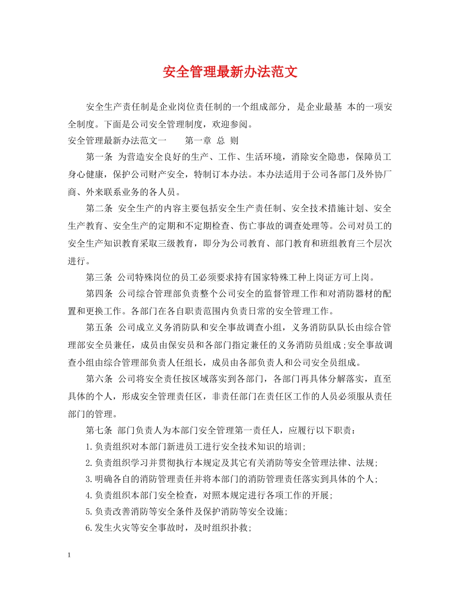 安全管理最新办法范文 _第1页