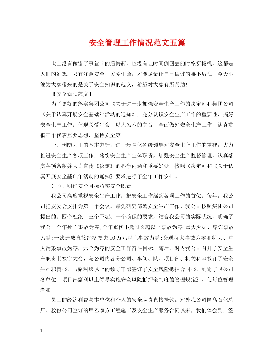 安全管理工作情况范文五篇 _第1页