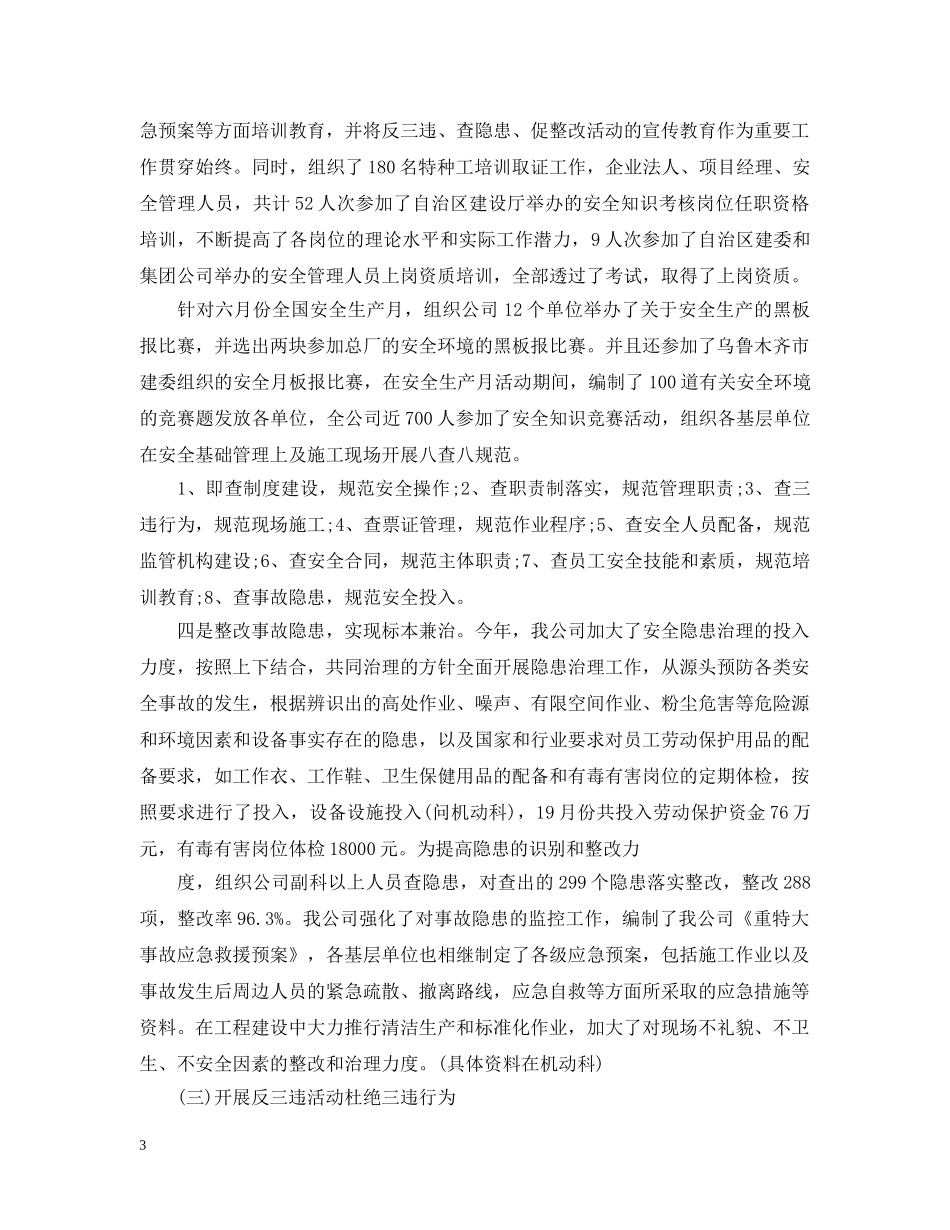 安全管理工作情况范文五篇 _第3页