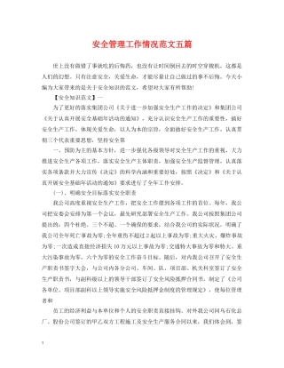 安全管理工作情况范文五篇 