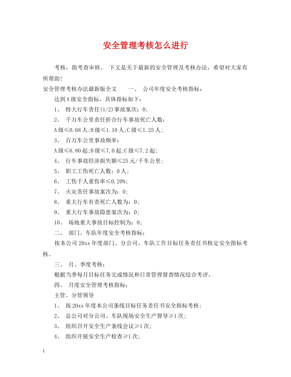 安全管理考核怎么进行 _第1页