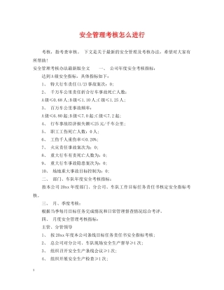 安全管理考核怎么进行 