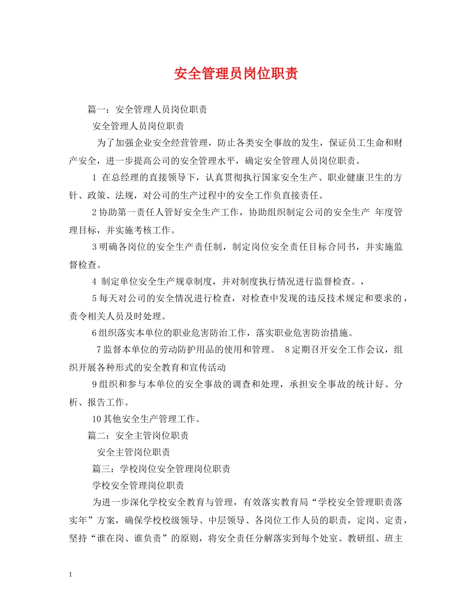 安全管理员岗位职责 _第1页