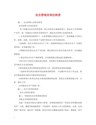安全管理员岗位职责 