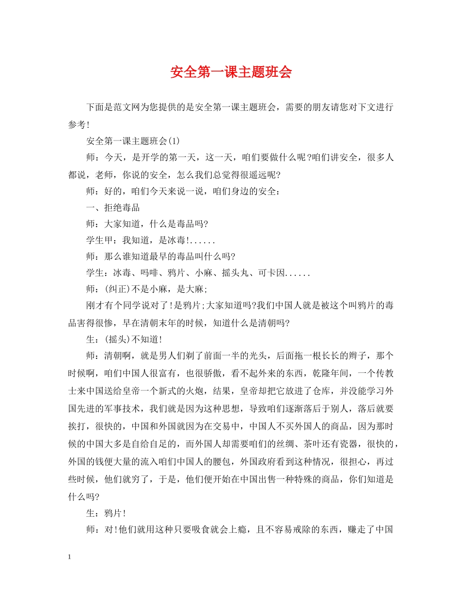 安全第一课主题班会 _第1页